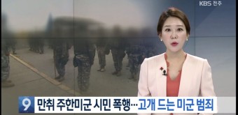 만취 주한미군 시민 폭행 - 오픈이슈갤러리 - 인벤 만취 주한미군 시민 폭행 - 오픈이슈갤러리