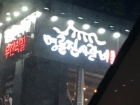 메이플스토리 인벤 : 와 우리동네에 명륜진사갈비 생김 - 메이플스토리 인벤 자유게시판