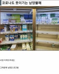 코로나 빛 못보는 남양 불매 | 웹진 인벤 - 인벤 코로나 빛 못보는 남양 불매 | 웹진 인벤