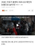 구로구 콜센터 확진자 64명으로 늘어 | 웹진 인벤 - 인벤 구로구 콜센터 확진자 64명으로 늘어 | 웹진 인벤