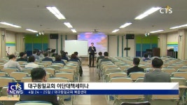 대구동일교회 이단대책세미나