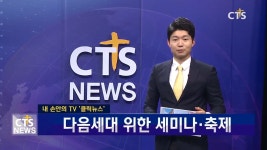 내 손안의 TV, 클릭뉴스 - 동대전성결교회 티쿤 올람 세미나 외 2건