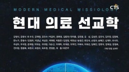 의료선교 현황 집대성한 ‘현대의료 선교학’ 발간