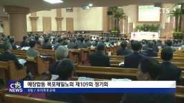예장합동 목포제일노회 제109회 정기회