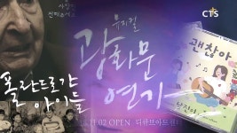 문화가 소식 – 영화 <폴란드로 간 아이들>, 뮤지컬 <광화문 연가>, 음악 <괜찮아> 문화가 소식 – 영화 <폴란드로 간 아이들>,  뮤지컬 <광화문 연가... 