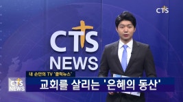내 손 안의 TV, 클릭뉴스 - 은평성결교회 은혜의 동산