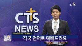 내 손안의 TV 클릭뉴스 - 목포 YJC 인터내셔널처치확장이전감사예배
