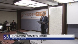 기독교세진회, 세진교정센터 개원예배