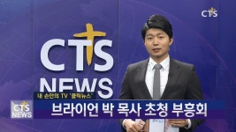 내 손 안의 TV, 클릭뉴스 - 오천남부교회 브라이언 박 목사 초청 부흥회