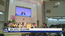 이천은광교회 설립 60주년 감사예배