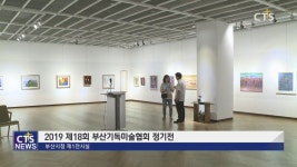 2019 제18회부산기독미술협회정기전