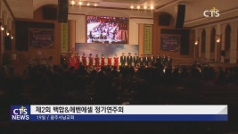 광주서남교회 제2회 백합&에벤에셀 정기연주회