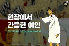 [JOY N TALK]현장에서 간음한 여인- 그림으로 보는 성경 (by.Guen Hee Park)