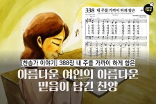 [JOY N TALK] [찬송가 이야기 - 내 주를 가까이 하게 함은]아름다운 여인의 아름다운 믿음이 남긴 찬양