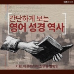 [JOY N TALK]간단하게 보는 영어 성경 역사(출처 : 바른미디어)