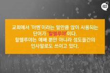 할렐루야? 알렐루야?