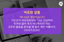 하나님의 다섯가지 이름 - 이레,닛시,라파,샬롬,삼마