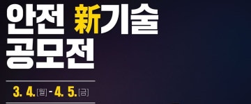 한국산업안전보건공단 | 일자리 | 일자리활동 게시판읽기(『제2회 안전 新기술 공모전』 개최 공고) | 한국산업안전보건공단