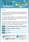 산업안전보건연구원 > 연구원소식 > 공지사항 게시판읽기(제4차 근로환경조사 실시 안내) | 산업안전보건연구원