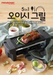 [펜소닉]5in1오이시그릴_블랙(PSC-MA01)/1인용 그릴/전기그릴/미니그릴상품상세_동원몰
