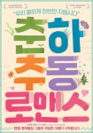 춘하추동 로맨스 _ 春夏秋冬 Romance - Pygmalion : 피그말리온 