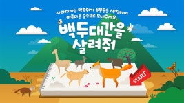 백두대간을 살려줘 - Visual Explorer