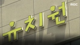 “재정 지원 확대하고 국공립 유치원 확대 정책 폐기 하라”집단 휴업 예고한 사립유치원과 이를 불법으로 규정한 교육부갈등을 피할... 