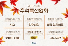 한눈에 보는 2017 #sbs #추석특선영화 사진 저장해놓고 본방사수 #시소 #장수상회 #뷰티인사이드 #굿바이싱글 #터널 #검사외전... 