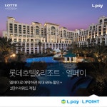 롯데호텔 제주 서울 월드 등에서 엘페이로 이용해볼까? - 일간스포츠 롯데호텔 제주 서울 월드 등에서 엘페이로 이용해볼까?