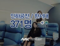 ANC승무원학원 ”인하공전, 한서대 누적 합격자 371명 합격률 올해도 지속” - 일간스포츠 ANC승무원학원 ”인하공전, 한서대 누적 합격자... 