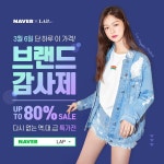 영캐주얼 브랜드 LAP(랩) ”8주년 감사제 진행” - 일간스포츠 영캐주얼 브랜드 LAP(랩) ”8주년 감사제 진행”