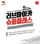 불스원, 차량 관리 교육 ‘러브마이카 슈퍼클래스’ 개최 - 일간스포츠 불스원, 차량 관리 교육 ‘러브마이카 슈퍼클래스’ 개최