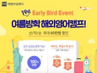대명그룹 대명아임레디의 ‘19년 여름방학 해외영어캠프’ 신청자 모집 - 일간스포츠 대명그룹 대명아임레디의 ‘19년 여름방학... 
