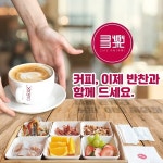 카페 다락, 카페 업계에 새로운 트렌드 ‘반찬커피’ 메뉴 선봬 - 일간스포츠 카페 다락, 카페 업계에 새로운 트렌드 ‘반찬커피’ 메뉴 선봬