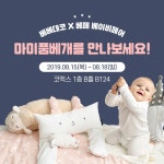 ‘베베데코’ 베페 베이비페어 참가, 마미품베개 쿨매트 등 육아템... 일간스포츠 ‘베베데코’ 베페 베이비페어 참가, 마미품베개 쿨매트 등... 