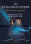 숭실대학교 글로벌미래교육원 ”숭실 윈드오케스트라 정기연주회 개최” - 일간스포츠 숭실대학교 글로벌미래교육원 ”숭실 윈드오케스트라... 