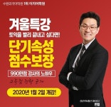 수원토익학원 겨울방학특강 특공대 얼리버드 실시 - 일간스포츠 수원토익학원 겨울방학특강 특공대 얼리버드 실시