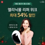 엘리닉, 알뜰 쇼핑족 위한 ’리퍼 위크’ 실시 - 일간스포츠 엘리닉, 알뜰 쇼핑족 위한 ’리퍼 위크’ 실시