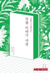 [새책]식물에 관한 120가지 이야기…´식물 이야기 사전´ - 일간스포츠 [새책]식물에 관한 120가지 이야기…´식물 이야기 사전´