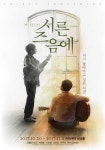 뮤지컬 ´서른즈음에´, 2차 티켓 오픈 앞두고 메인 포스터 공개... 뮤지컬 ´서른즈음에´, 2차 티켓 오픈 앞두고 메인 포스터 공개 ´아련한... 