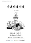 만화 원작 연극 ´마당 씨의 식탁´, 오는 4월 초연... 도시가족의 서툰 시골살이 - 일간스포츠 만화 원작 연극 ´마당 씨의 식탁... 
