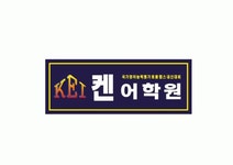 [켄 어학원 채용] 열정과 노력으로 자신을 만들어가는 선생님 모집합니다 (~2017-04-29) - 공채의 기준 사람인 [켄 어학원 채용] 열정과... 