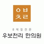 [우보천리한의원 채용] 우보천리한의원 간호조무사 모집 (~2017-06... [우보천리한의원 채용] 우보천리한의원 간호조무사 모집 (~2017-06-28)... 