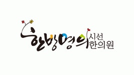 명인 미담한의원 - 명인미담한의원에서 간호조무사직원을... - 사람중심 취업사이트 사람인(saramin.co.kr) 명인 미담한의원명인미담한의원... 