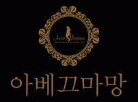 [아베끄마앙 채용] [베이비스튜디오]아베끄마망 2017년도 신규직원 채용 (~2017-02-25) - 고졸 채용 사람인