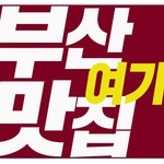 [부산맛집여기] 영상촬영가능자, 디자인편집자 담당자 모집(D-60) - 사람인