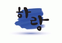 [주식회사 하랑] [핸드폰]3조2교대 남,여정규사원모집/통근/기숙사/상여/주부가능 (~10/09(화) 마감) - 사람인 - 사람인