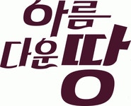 [(주)아름다운땅] 아름다운땅 주방직원 구합니다 (~10/17(수) D-59) - 사람중심 취업사이트 사람인(saramin.co.kr) - 사람인(saramin.co.kr)