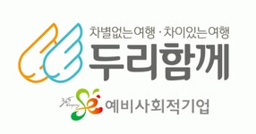 [두리함께(주)] 2020 사회적기업 두리함께와 함께할 장애인 직원 채용 공고(D-51) - 사람인