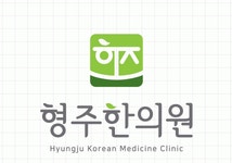 [형주한의원] 주3 간호조무사 모십니다.  판교  분당한의원. 판교역. - 사람인